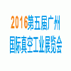 2016第五屆廣州國際真空工業(yè)展覽會