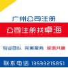 廣州工商注冊(cè)代理、廣州公司掛靠、無(wú)地址注冊(cè)廣州公司、記賬服務(wù)