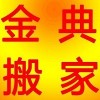 觀瀾搬家公司 觀瀾搬家公司哪家好 觀瀾搬家公司排名金典好日子