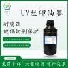 UV玻璃耐腐蝕油墨 手機鏡片玻璃保護油