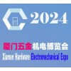 2024廈門五金會_廈門五金展